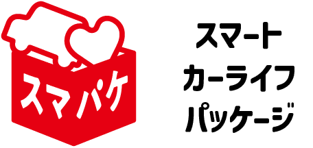 スマート カーライフ パッケージ